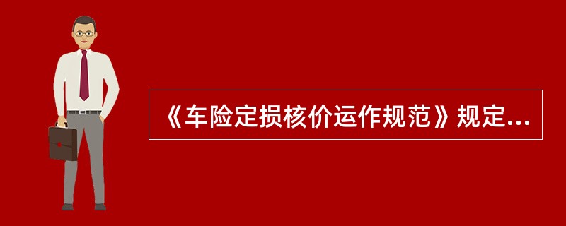 《车险定损核价运作规范》规定：维修工时单价可随地区等级变化而变化，一般相邻等级地