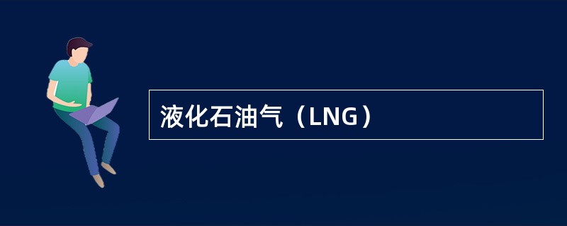 液化石油气（LNG）