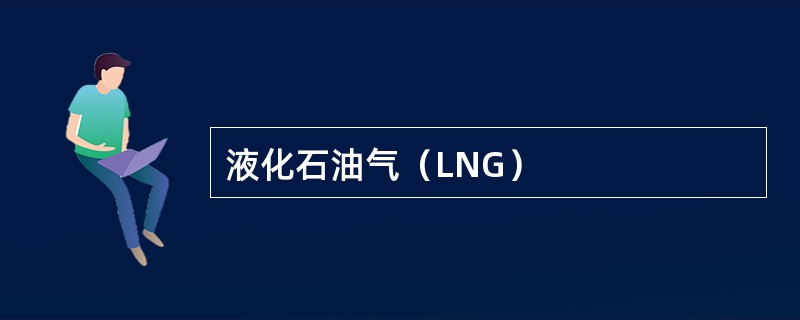 液化石油气（LNG）