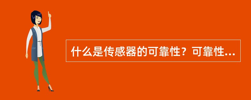 什么是传感器的可靠性？可靠性设计程序和原则是什么？