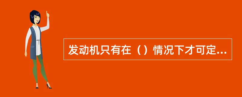 发动机只有在（）情况下才可定大修工时。