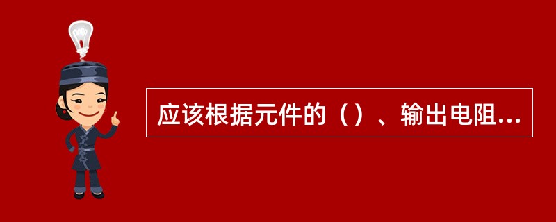 应该根据元件的（）、输出电阻、灵敏度等合理地选择霍尔元件的尺寸。