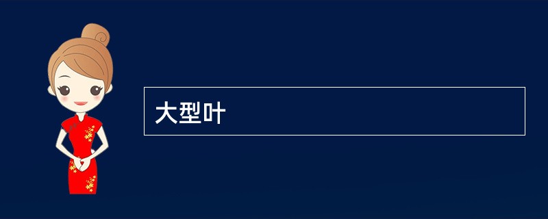 大型叶