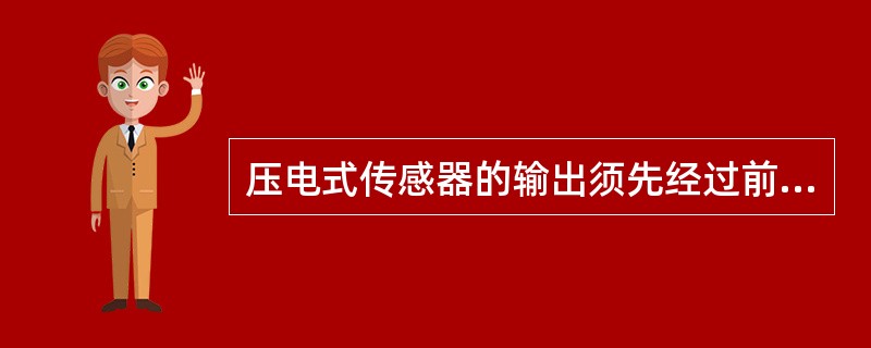 压电式传感器的输出须先经过前置放大器处理，此放大电路有（）和电压放大器两种形式。