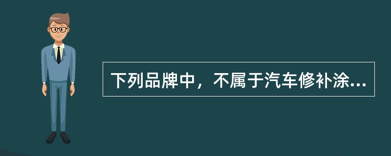 下列品牌中，不属于汽车修补涂料品牌的是（）