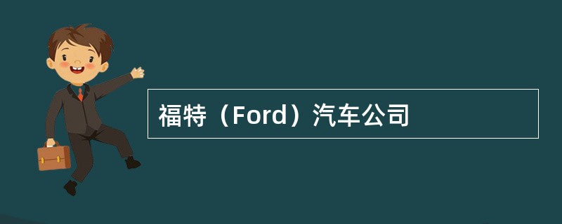 福特（Ford）汽车公司