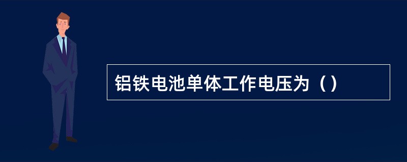 铝铁电池单体工作电压为（）