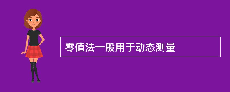 零值法一般用于动态测量