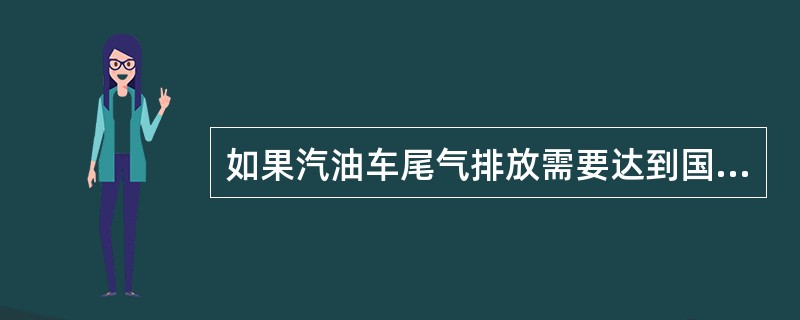 如果汽油车尾气排放需要达到国Ⅲ标准，设计时不应使用以下哪个配件（）