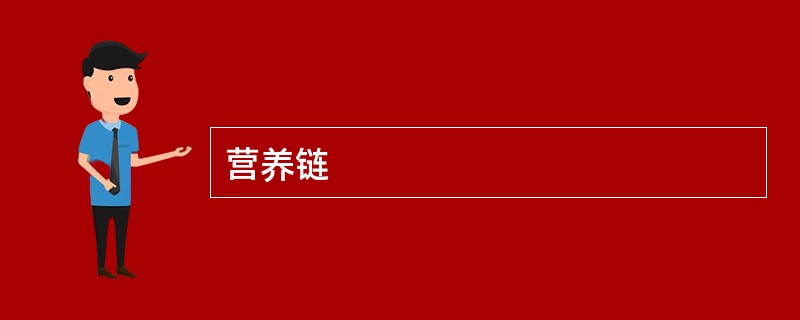 营养链