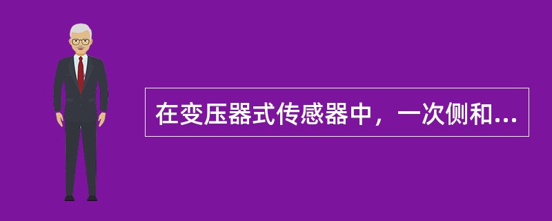在变压器式传感器中，一次侧和二次侧互感M的大小与一次侧线圈的匝数成（），与二次侧
