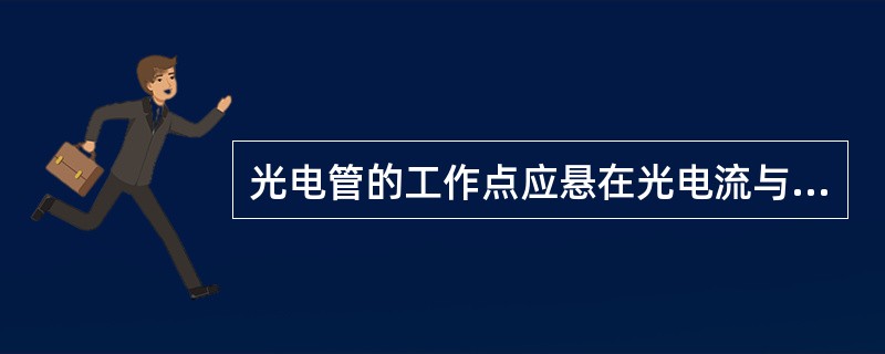 光电管的工作点应悬在光电流与阳极电压无关的饱和区域。