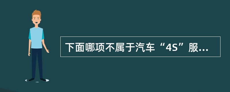 下面哪项不属于汽车“4S”服务站的“4S”内容（）