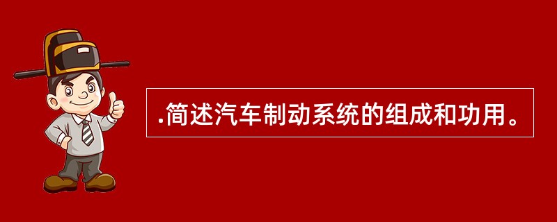 .简述汽车制动系统的组成和功用。