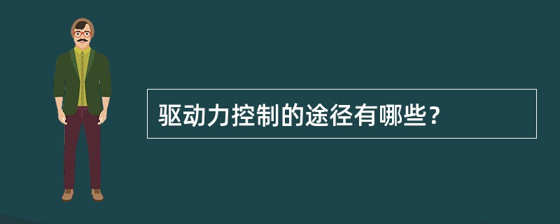 驱动力控制的途径有哪些？