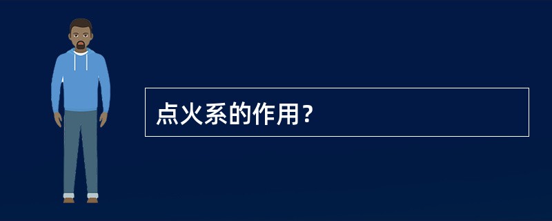 点火系的作用？