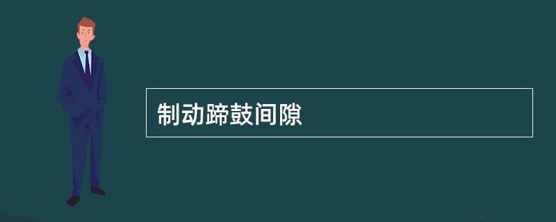 制动蹄鼓间隙