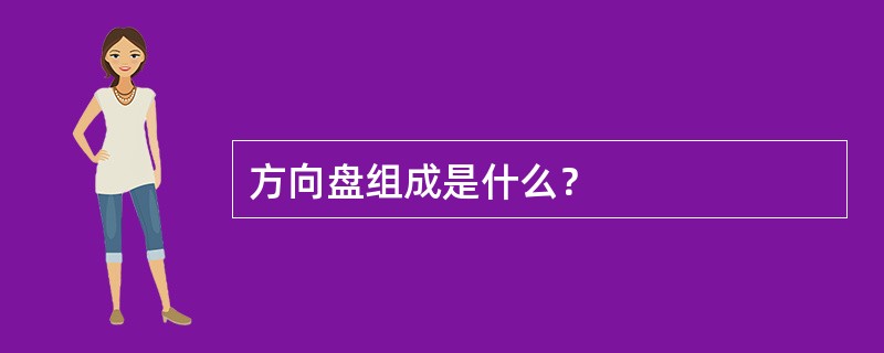 方向盘组成是什么？