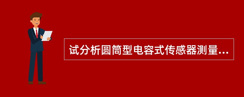 试分析圆筒型电容式传感器测量液面高度的基本原理。