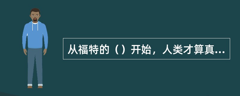 从福特的（）开始，人类才算真正的跨入了汽车时代