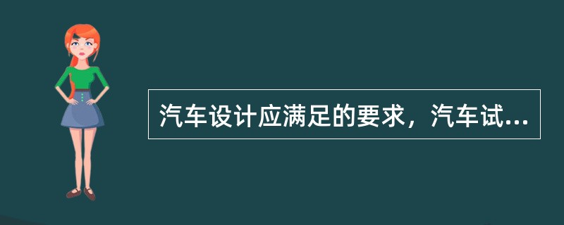 汽车设计应满足的要求，汽车试验的大型设施。