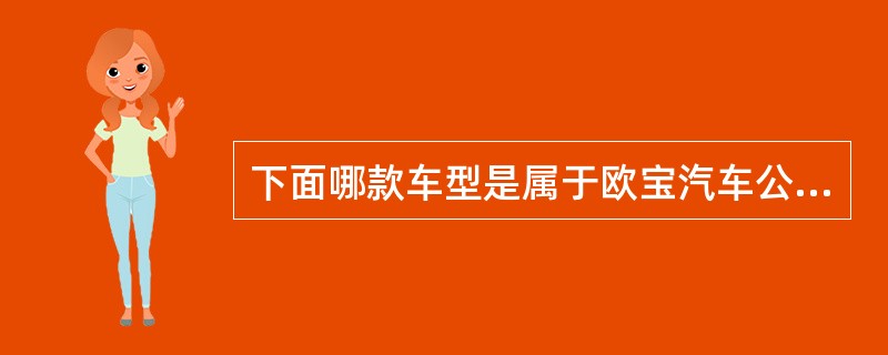 下面哪款车型是属于欧宝汽车公司（）