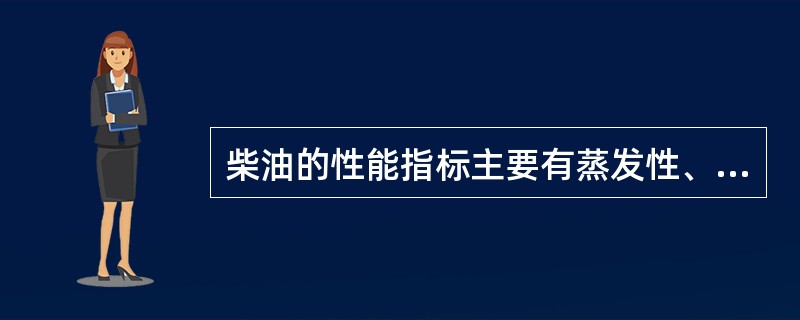 柴油的性能指标主要有蒸发性、（）、（）和黏度。