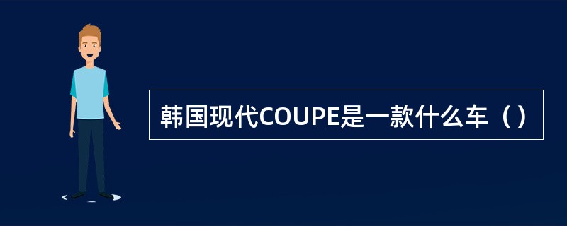 韩国现代COUPE是一款什么车（）