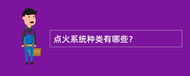 点火系统种类有哪些？