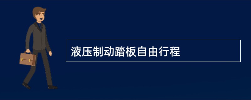 液压制动踏板自由行程