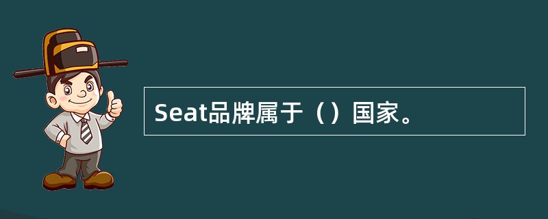 Seat品牌属于（）国家。