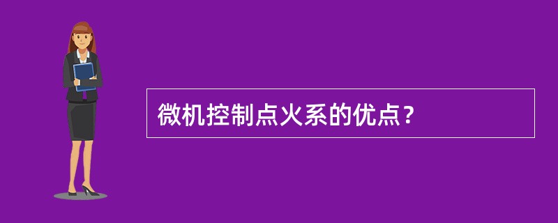 微机控制点火系的优点？