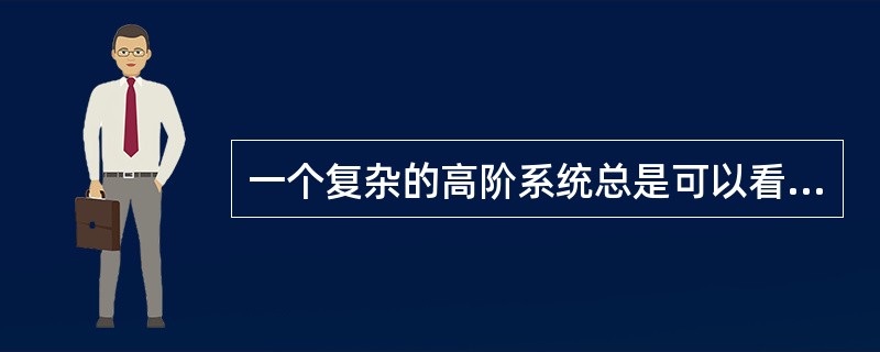 一个复杂的高阶系统总是可以看成是由若干个零阶、一阶和二阶系统并联而成的。