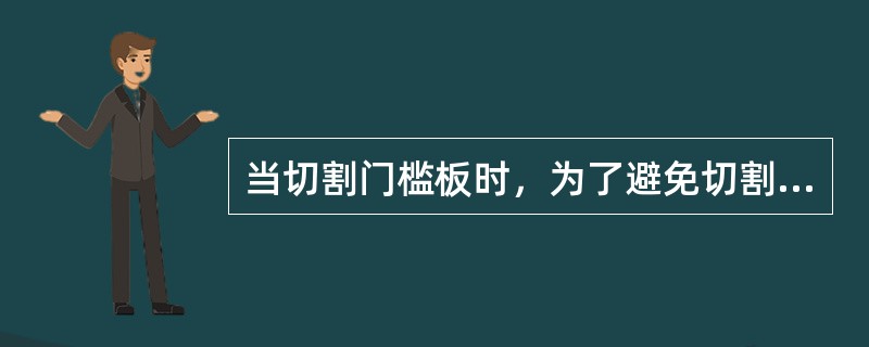 当切割门槛板时，为了避免切割到中央立柱下面的加强件，应离中央柱（）。