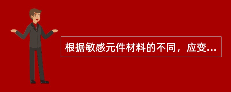 根据敏感元件材料的不同，应变计可分为金属式和半导体式两大类