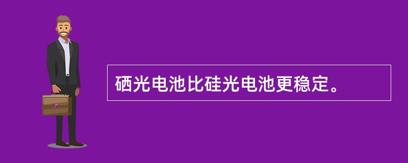 硒光电池比硅光电池更稳定。