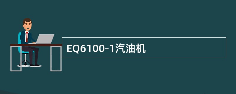 EQ6100-1汽油机