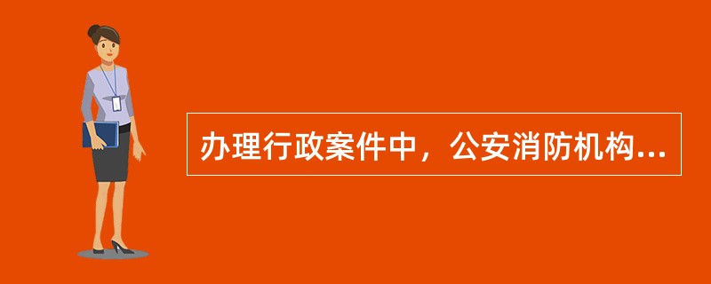 办理行政案件中，公安消防机构负责人的回避，由（）决定。