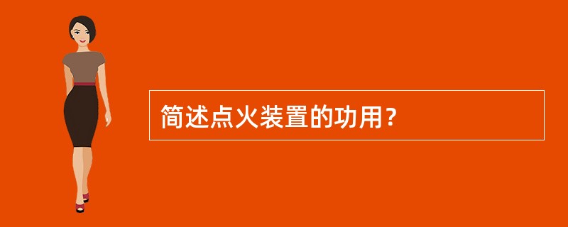 简述点火装置的功用？