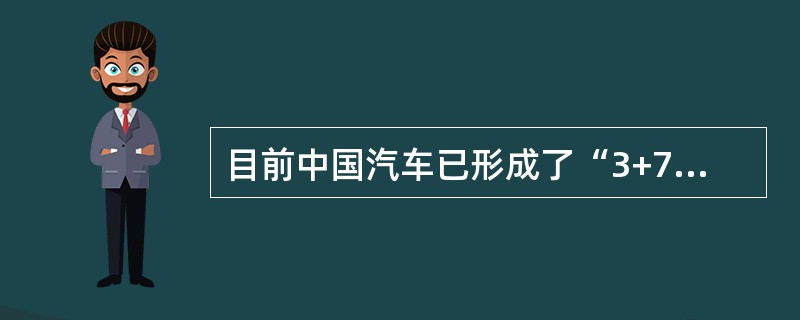 目前中国汽车已形成了“3+7”的产业格局，3是指（）。