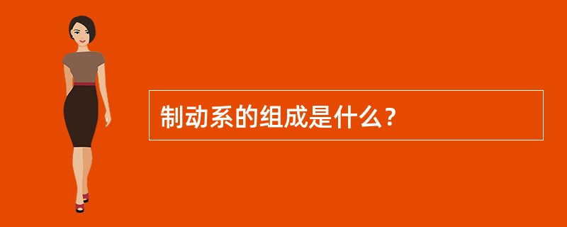 制动系的组成是什么？