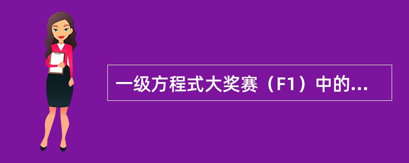 一级方程式大奖赛（F1）中的威廉姆斯车队总部位于（）。