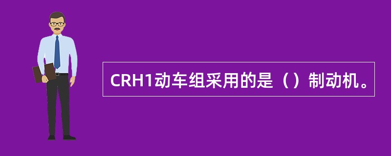 CRH1动车组采用的是（）制动机。