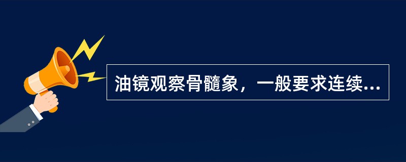 油镜观察骨髓象，一般要求连续观察并分类计数多少个有核细胞（）