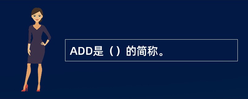 ADD是（）的简称。