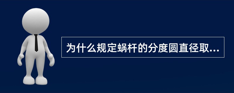 为什么规定蜗杆的分度圆直径取标准值？