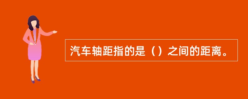 汽车轴距指的是（）之间的距离。