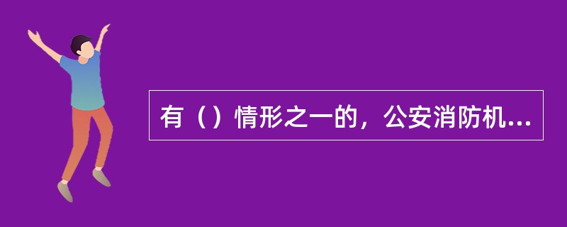 有（）情形之一的，公安消防机构办案人员可当场收缴罚款。