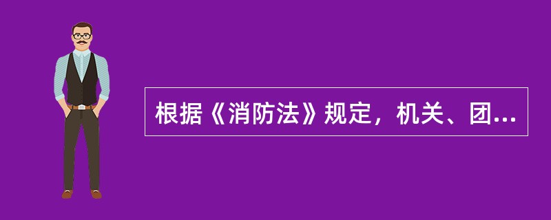 根据《消防法》规定，机关、团体、企业、事业单位违法不履行消防安全职责的，责令限期