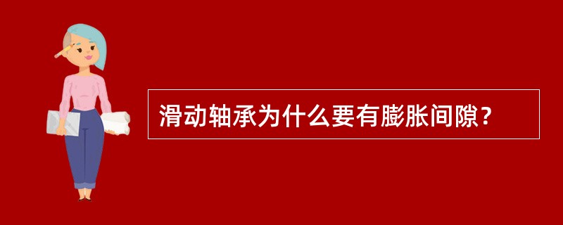 滑动轴承为什么要有膨胀间隙？